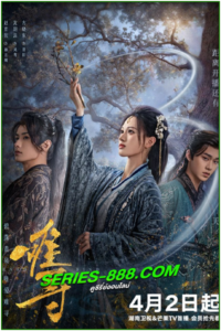 ดูซีรี่ย์จีน ผนึกรักใต้นครา Hard to Find (2024) ซับไทย-พากย์ไทย Ep.1-28 จบ