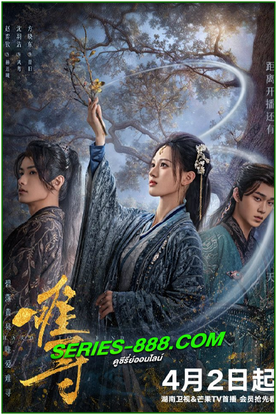 ดูซีรี่ย์จีน ผนึกรักใต้นครา Hard to Find (2024) ซับไทย-พากย์ไทย Ep.1-28 จบ