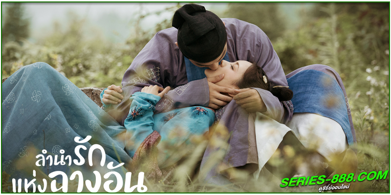 ดูซีรี่ย์ ลำนำรักแห่งฉางอัน