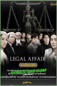 ดูซีรี่ย์ Legal Affair พากย์ไทย EP1-EP20