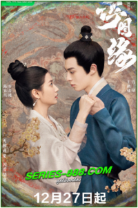 ดูซีรี่ย์ เล่ห์ลวง รักต้องห้าม Unchained Love (2022) ซับไทย-พากย์ไทย EP.1-36 จบ