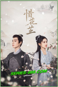 ดูซีรี่ย์ ฮวาจื่อ บุปผากลางภัย Blossoms in Adversity (2024) ซับไทย-พากย์ไทย Ep.1-40 จบ