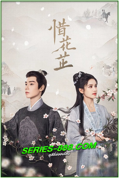 ดูซีรี่ย์ ฮวาจื่อ บุปผากลางภัย Blossoms in Adversity (2024) ซับไทย-พากย์ไทย Ep.1-40 จบ