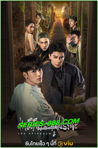ดูซีรี่ย์ ฝ่ามิติประตูมรณะ The Spirealm (2024) ซับไทย-พากย์ไทย Ep.1-38 จบ