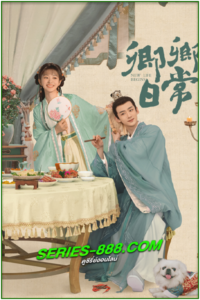 ดูซีรี่ย์ ป่วนรักวิวาห์ว้าวุ่น New Life Begins (2022) พากย์ไทย Ep.1-40 จบ