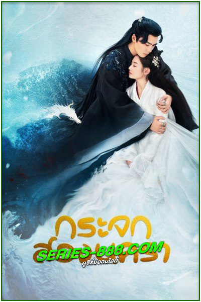 ดูซีรี่ย์จีน กระจกสองนครา Mirror: A Tale of Twin Cities (2022) พากย์ไทย Ep.1-43 จบ