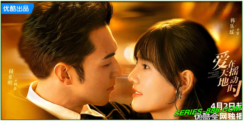 ดูซีรี่ย์ รักเมื่อยามฟ้าสะเทือน