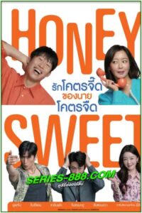 ดูหนัง Honey Sweet รักโคตรจี๊ดของนายโคตรจืด (HD) พากย์ไทย