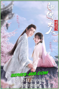 ดูซีรี่ย์ ตำนานรักแม่สื่อจอมวุ่น Ms. Cupid in Love (2022) พากย์ไทย Ep.1-24 จบ