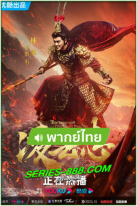 ดูซีรี่ย์ ตำนานเทพวานร THE LEGENDS OF MONKEY KING (2023) พากย์ไทย Ep.1-43 จบ