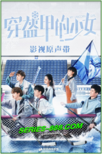 ดูซีรี่ย์ วุ่นรักสาวน้อยนักฮอกกี้ My Unicorn Girl (2020) พากย์ไทย Ep.1-24 จบ