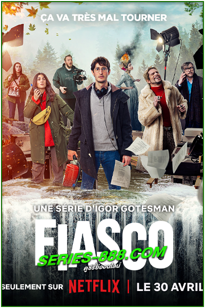 ดูซีรี่ย์ กล้องวุ่น กองป่วน Fiasco (2024) พากย์ไทย Ep.1-8 จบ