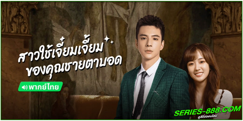ดูซีรี่ย์ สาวใช้เจี๋ยมเจี้ยมของคุณชายตาบอด ดูซีรี่ย์ สาวใช้เจี๋ยมเจี้ยมของคุณชายตาบอด