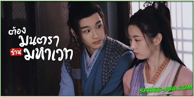 ดูซีรี่ย์ ต้องมนตราร้านมหาเวท ดูซีรี่ย์ ต้องมนตราร้านมหาเวท