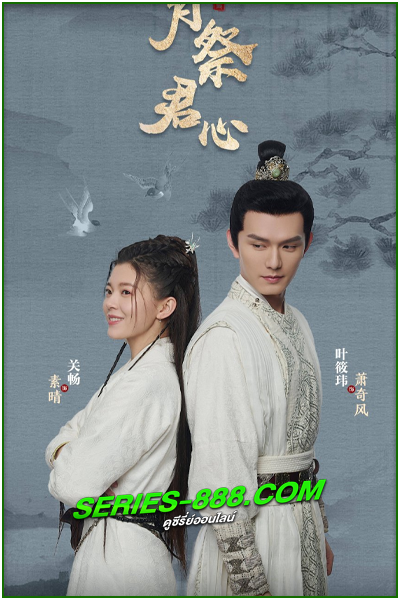 ดูซีรี่ย์จีน สืบลับใต้แสงจันทร์ Behind the Moon (2022) พากย์ไทย Ep.1-22 จบ