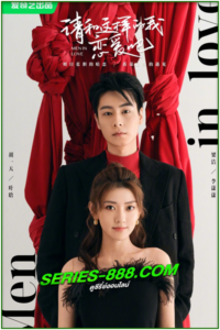 ดูซีรี่ย์ ขอให้เธอเจอแฟนแบบฉัน Men in Love (2024) ซับไทย- พากย์ไทย Ep.1- 40 จบ