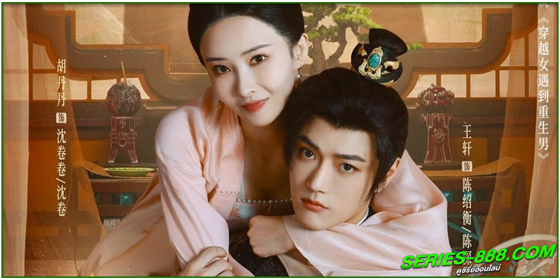 ดูซีรี่ย์ ศึกรักข้ามภพ ดูซีรี่ย์ ศึกรักข้ามภพ