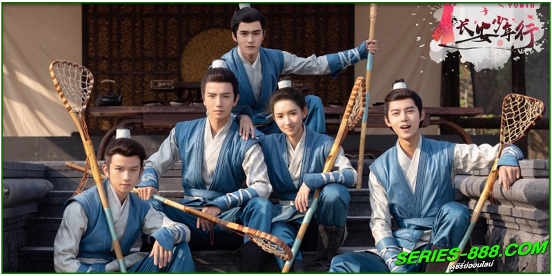 ดูซีรี่ย์ ห้าดรุณแห่งฉางอัน ดูซีรี่ย์ ห้าดรุณแห่งฉางอัน