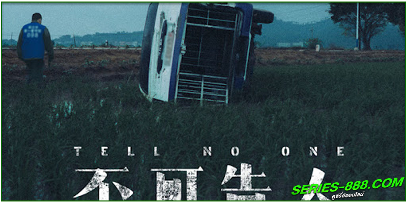 ดูซีรี่ย์ TELL NO ONE