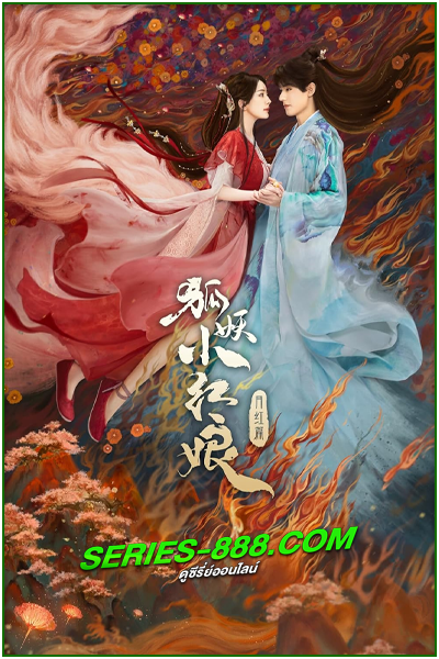 ดูซีรี่ย์ สื่อรักปีศาจจิ้งจอก ภาคจันทราสีชาด Fox Spirit Matchmaker: Red-Moon Pact (2024) ซับไทย-พากย์ไทย Ep.1-38 จบ