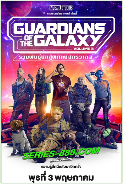 ดูหนัง รวมพันธุ์นักสู้พิทักษ์จักรวาล 3 Guardians of the Galaxy Vol. 3 (2023) พากย์ไทย (เต็มเรื่อง)