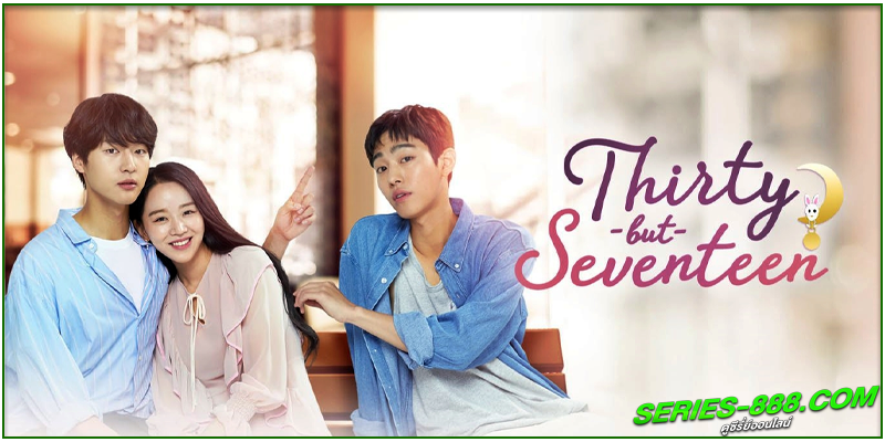 ดูซีรี่ย์ 30 ยังใส หัวใจ 17 