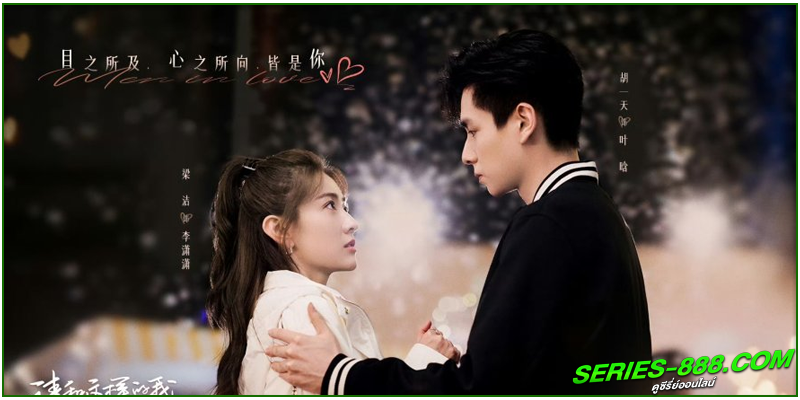 ดูซีรี่ย์ ขอให้เธอเจอแฟนแบบฉัน