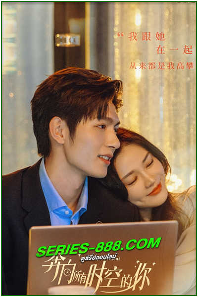 ดูซีรี่ย์ ผูกชะตารักข้ามมิติ Present Is Present (2024) ซับไทย-พากย์ไทย Ep.1-16 จบ