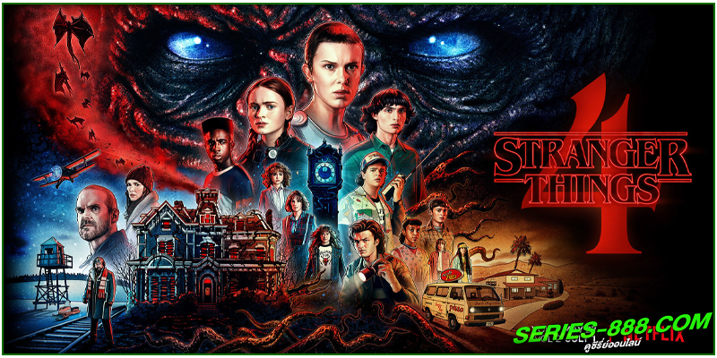 ดูซีรี่ย์ สเตรนเจอร์ ธิงส์ ดูซีรี่ย์ สเตรนเจอร์ ธิงส์