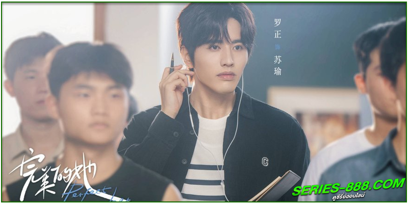 ดูซีรี่ย์ เธอผู้แสนเพอร์เฟกต์ ดูซีรี่ย์ เธอผู้แสนเพอร์เฟกต์