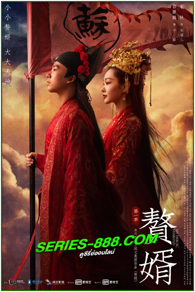 ดูซีรี่ย์ สามีข้าคือฮีโร่ My Heroic Husband (2021) พากย์ไทย Ep.1-36 จบ