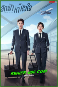 ดูซีรี่ย์จีน ลัดฟ้าหาหัวใจ Flight to You (2022) พากย์ไทย-ซับไทย Ep.1-39 จบ