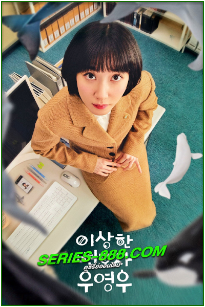 ดูซีรี่ย์ อูยองอู ทนายอัจฉริยะ Extraordinary Attorney Woo (2022) พากย์ไทย-ซับไทย Ep. 16 จบ