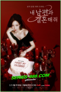 ดูซีรี่ย์ สามีคนนี้แจกฟรีให้เธอ Marry my Husband (2024) ซับไทย-พากย์ไทย Ep.1-16 จบ