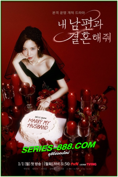 ดูซีรี่ย์ สามีคนนี้แจกฟรีให้เธอ Marry my Husband (2024) ซับไทย-พากย์ไทย Ep.1-16 จบ