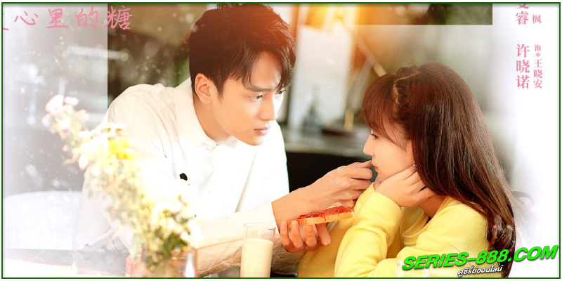 ดูซีรี่ย์ รักนี้ละลายใจ