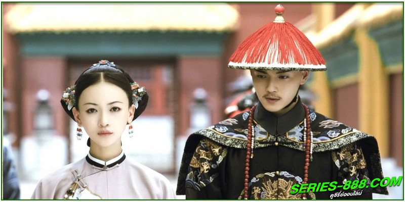 ดูซีรี่ย์ เล่ห์รักวังต้องห้าม ดูซีรี่ย์ เล่ห์รักวังต้องห้าม