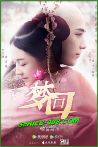 ดูซีรี่ย์ ฝันคืนสู่ต้าชิง Dreaming Back to the Qing Dynasty (2019) พากย์ไทย Ep.1-40 จบ