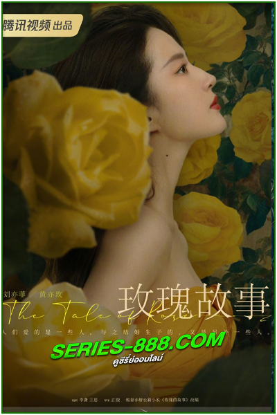 ดูซีรี่ย์ กุหลาบร้อยรัก The Tale of Rose (2024) ซับไทย-พากย์ไทย Ep.1- 38 จบ