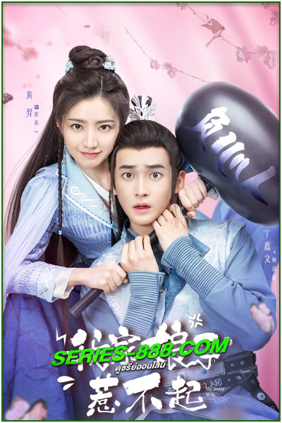 ดูซีรี่ย์ ภรรยาข้าใช่จะหาเรื่องได้ง่ายๆ My Sassy Girl (2024) ซับไทย Ep.1- 24 จบ