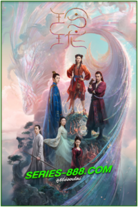 ดูซีรี่ย์ หลิงหลง สาวน้อยพลังเซียน The Blessed Girl (2021) พากย์ไทย Ep.1-40 จบ