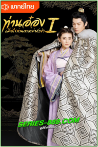 ดูซีรี่ย์ ท่านอ๋องเมื่อไรท่านจะหย่ากับข้า The Eternal Love (2017) พากย์ไทย EP.1-24 จบ