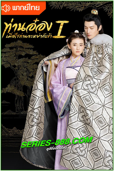 ดูซีรี่ย์ ท่านอ๋องเมื่อไรท่านจะหย่ากับข้า The Eternal Love (2017) พากย์ไทย EP.1-24 จบ
