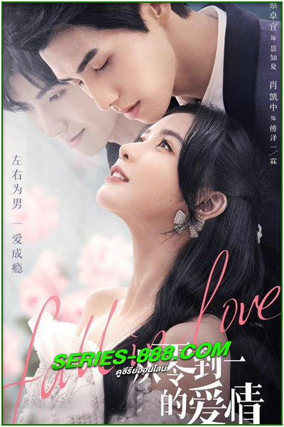 ดูซีรี่ย์ เพียงรักนับอนันต์ Fall In Love (2022) ซับไทย Ep.1-18 จบ
