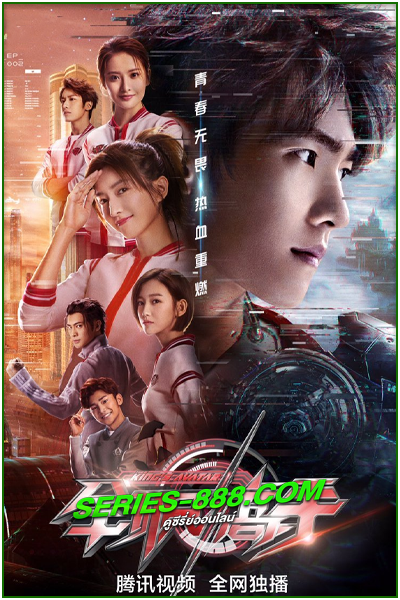 ดูซีรี่ย์ เทพยุทธ์เซียนกลอรี่ The King’s Avatar (2019) พากย์ไทย EP.1-40 จบ