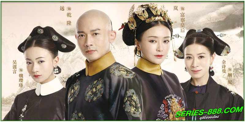 ดูซีรี่ย์ เล่ห์รักวังต้องห้าม ดูซีรี่ย์ เล่ห์รักวังต้องห้าม
