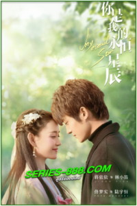 ดูซีรี่ย์ ดวงดาวรักนิรันดร์ My Eternal Star (2023) พากย์ไทย Ep. 1-22 จบ