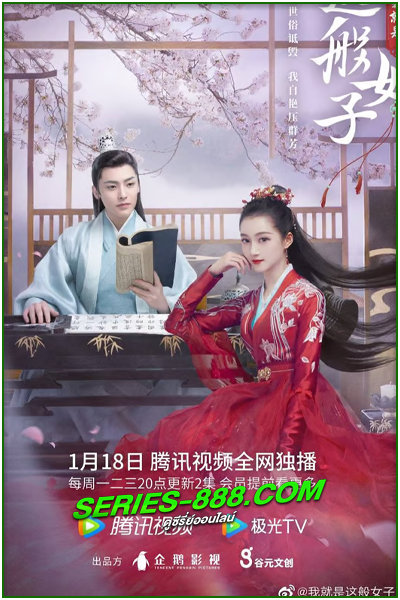 ดูซีรี่ย์จีน ข้าก็เป็นสตรีเช่นนี้ A Girl Like Me (2021) พากย์ไทย Ep.1-40 จบ