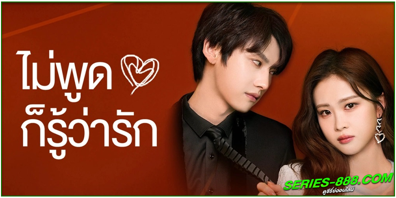ดูซีรี่ย์ ไม่พูดก็รู้ว่ารัก ดูซีรี่ย์ ไม่พูดก็รู้ว่ารัก