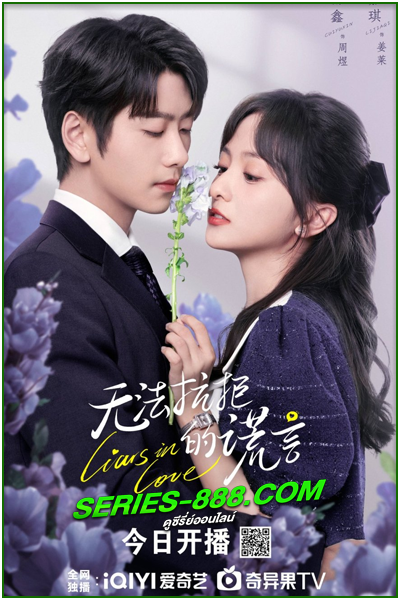 ดูซีรี่ย์ คำรัก คำลวง Liars in Love (2024) ซับไทย-พากย์ไทย Ep.1-24 จบ